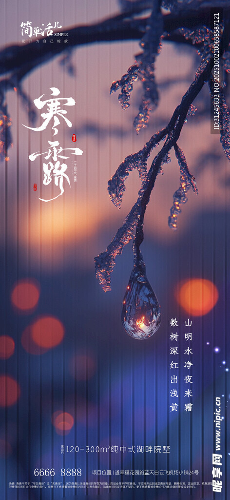 地產(chǎn)寒露海報(bào)