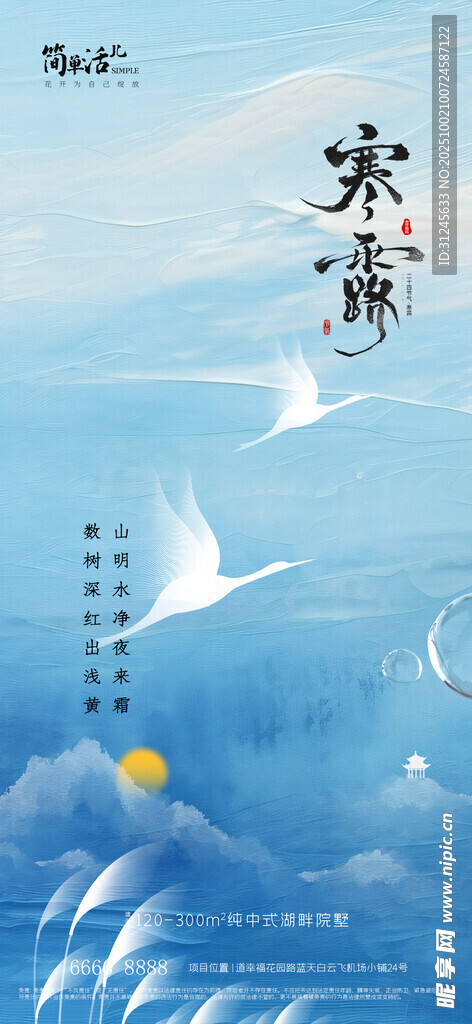地產(chǎn)寒露海報(bào)