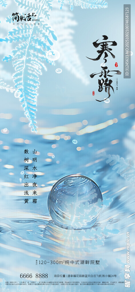 地產(chǎn)寒露海報(bào)