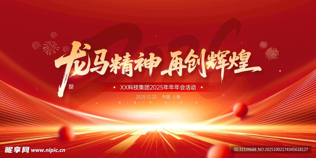 2026丙午馬年企業(yè)年會(huì)活動(dòng)