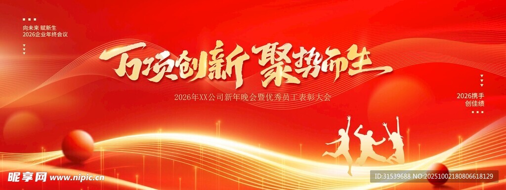 2026馬年新年跨年年終總結大