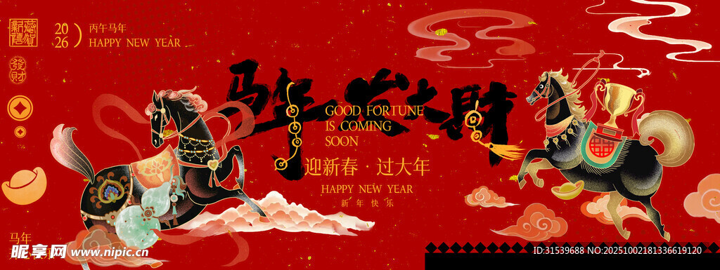 2026馬年發(fā)大財(cái)丙午馬年喜慶