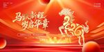 2026丙午馬年馬躍新程歲啟華