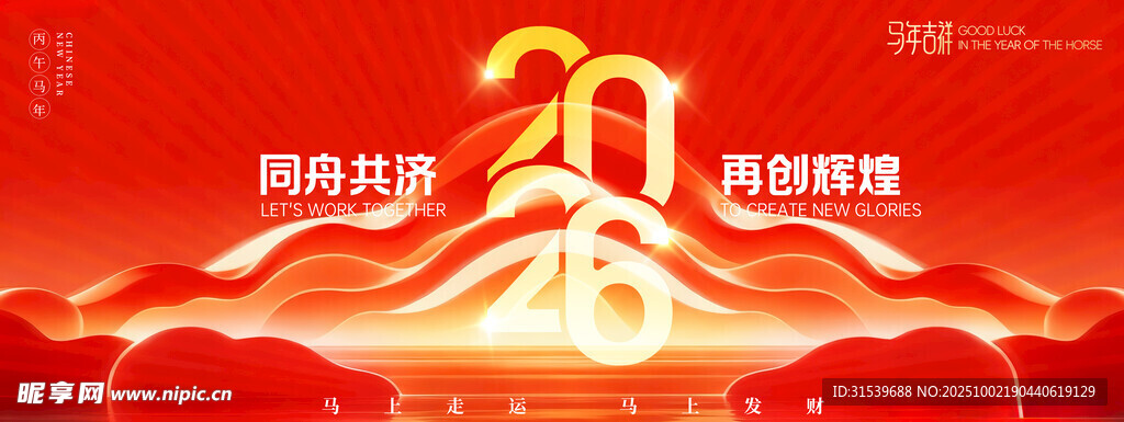 年會紅色大氣2026年馬年展板
