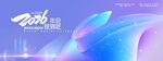 大氣簡約2026年會簽到墻展板