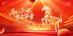 2026丙午馬年馬躍新程歲啟華