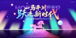 大氣紫色2026年會馬年通用展