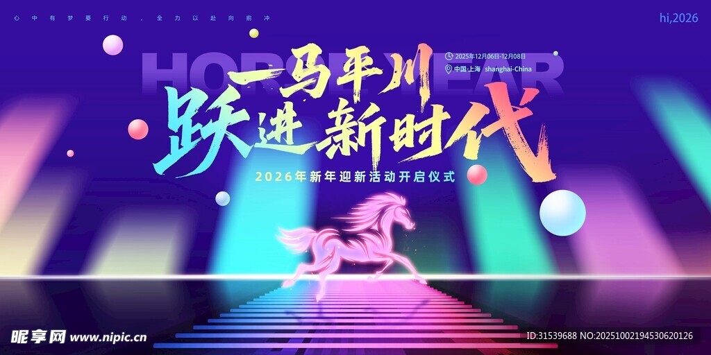 大氣紫色2026年會(huì)馬年通用展