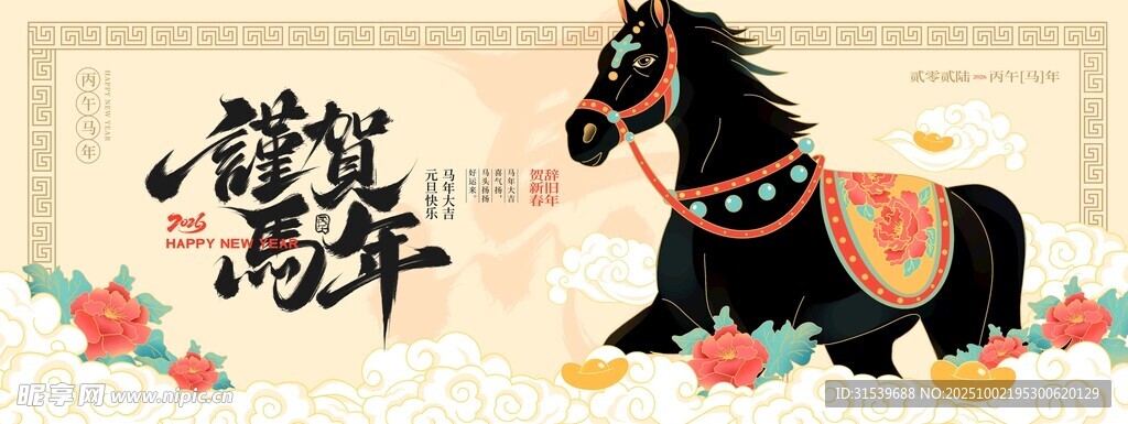 2026元旦丙午馬年新年宣傳