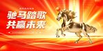 企業(yè)風馬年2026年年終盛典年