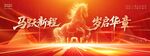 2026馬年新春跨年企業(yè)年會