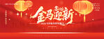 年會2026元旦新年馬年活動