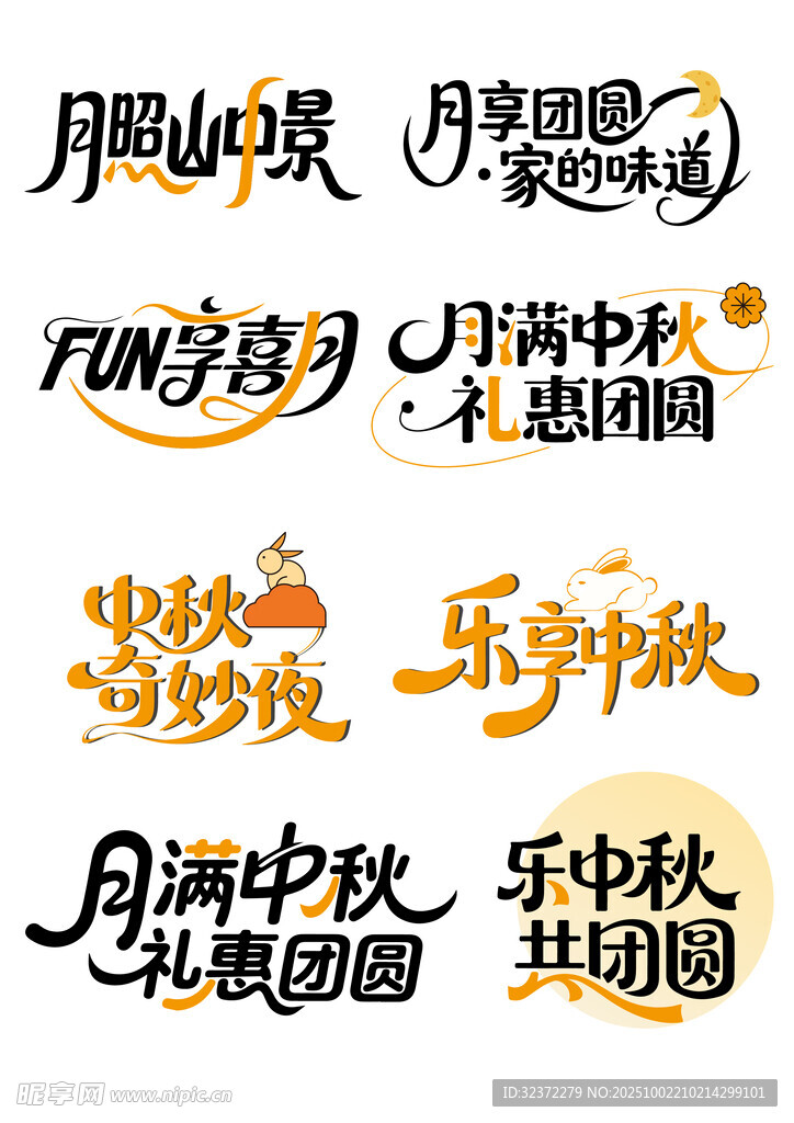 中秋主題藝術(shù)字設(shè)計集合
