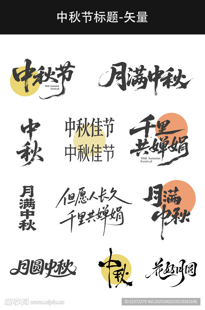 中秋主題矢量藝術字設計