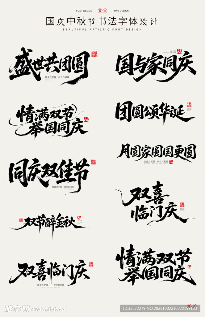 中秋字體展示