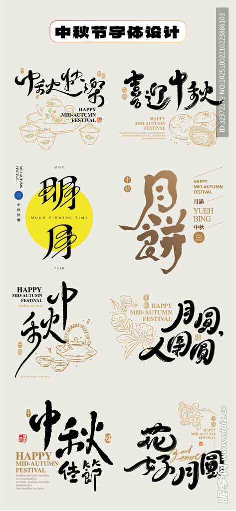 中秋字體藝術(shù)展示