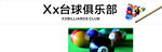 臺球俱樂部門頭