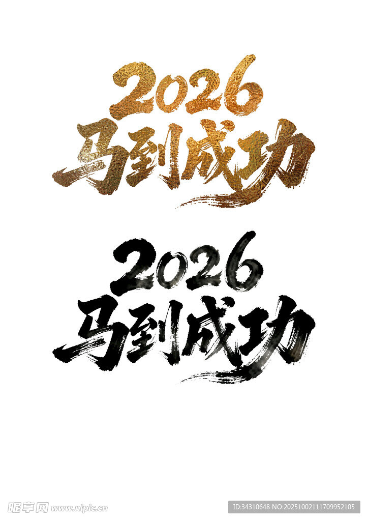2026馬到成功藝術(shù)字設(shè)計