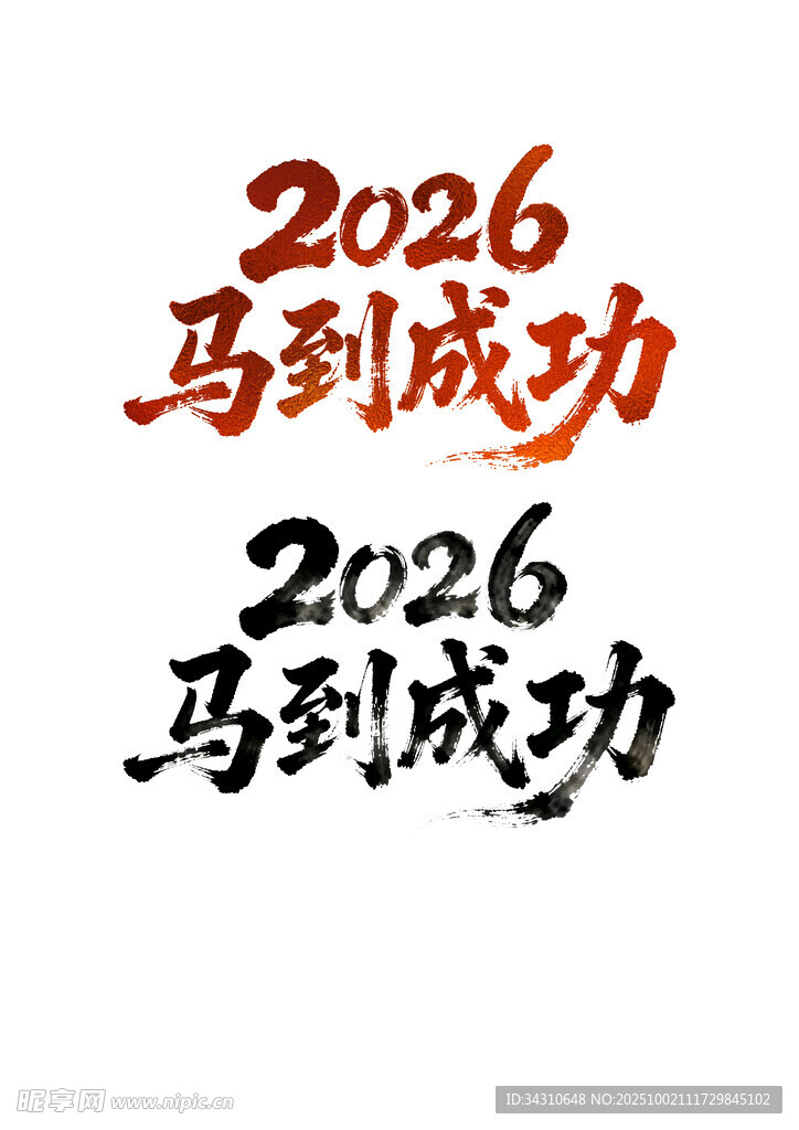 2026馬到成功書法字樣