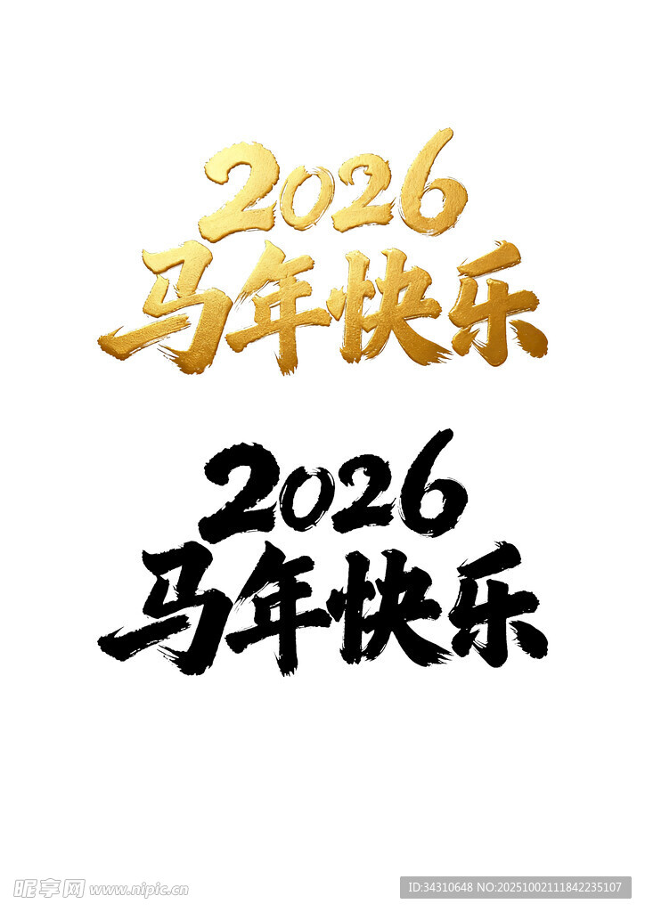 2026馬年快樂藝術(shù)字設(shè)計