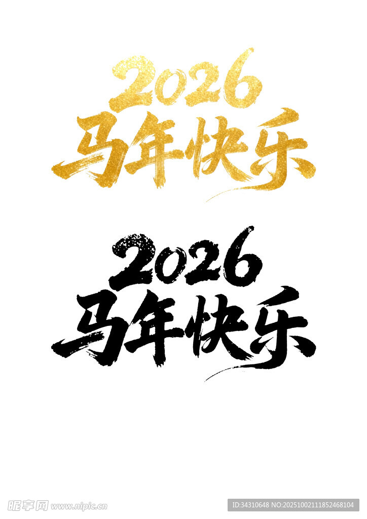 2026馬年快樂藝術(shù)字設(shè)計