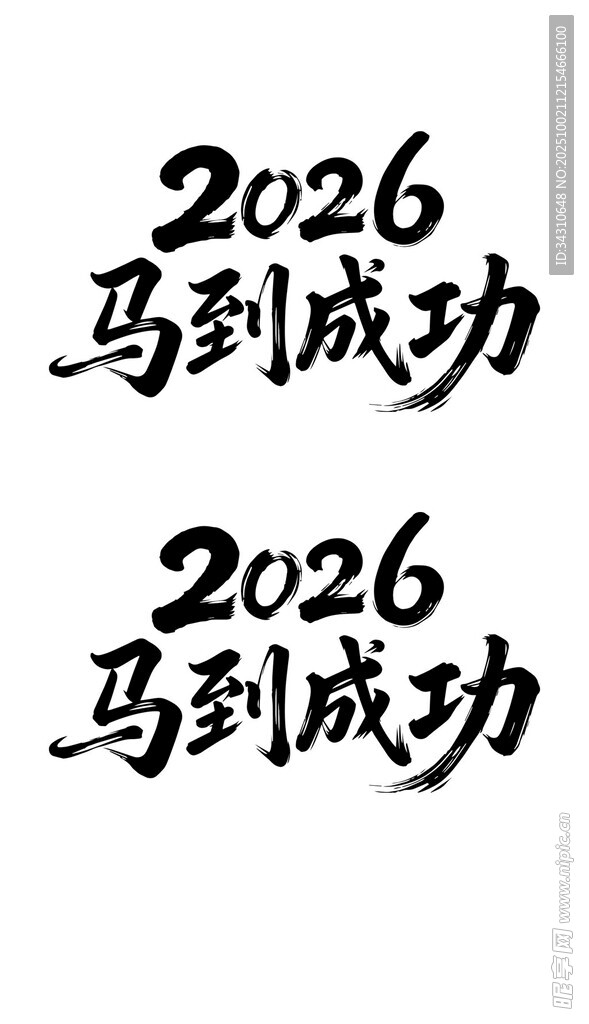 2026馬到成功書法字樣