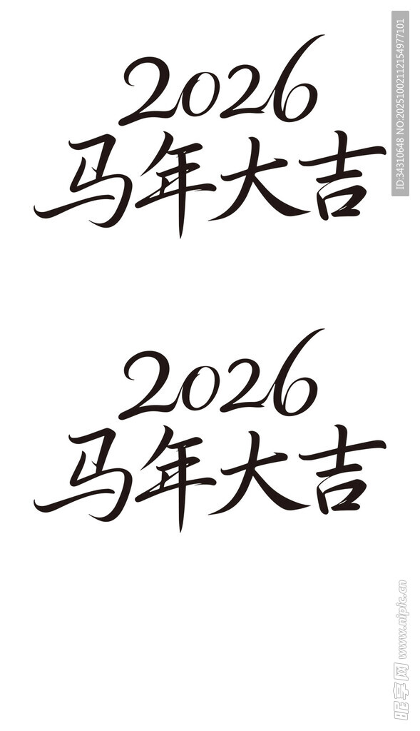 2026馬年大吉書法字樣