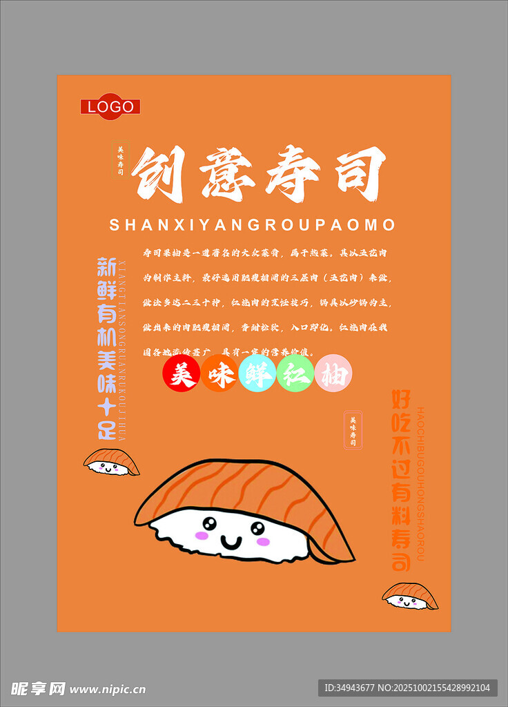 創(chuàng)意壽司海報設(shè)計