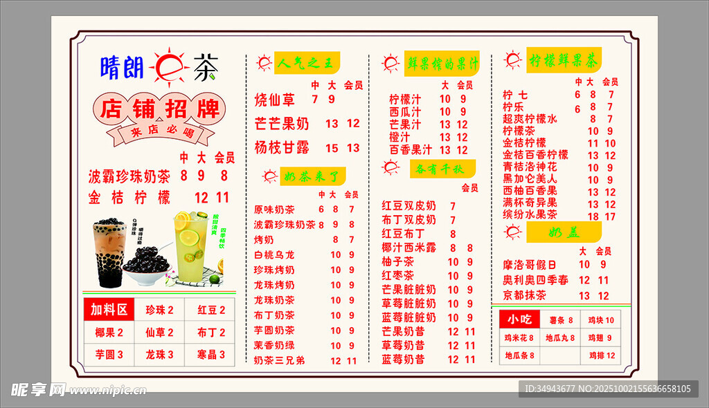 奶茶價目表展示