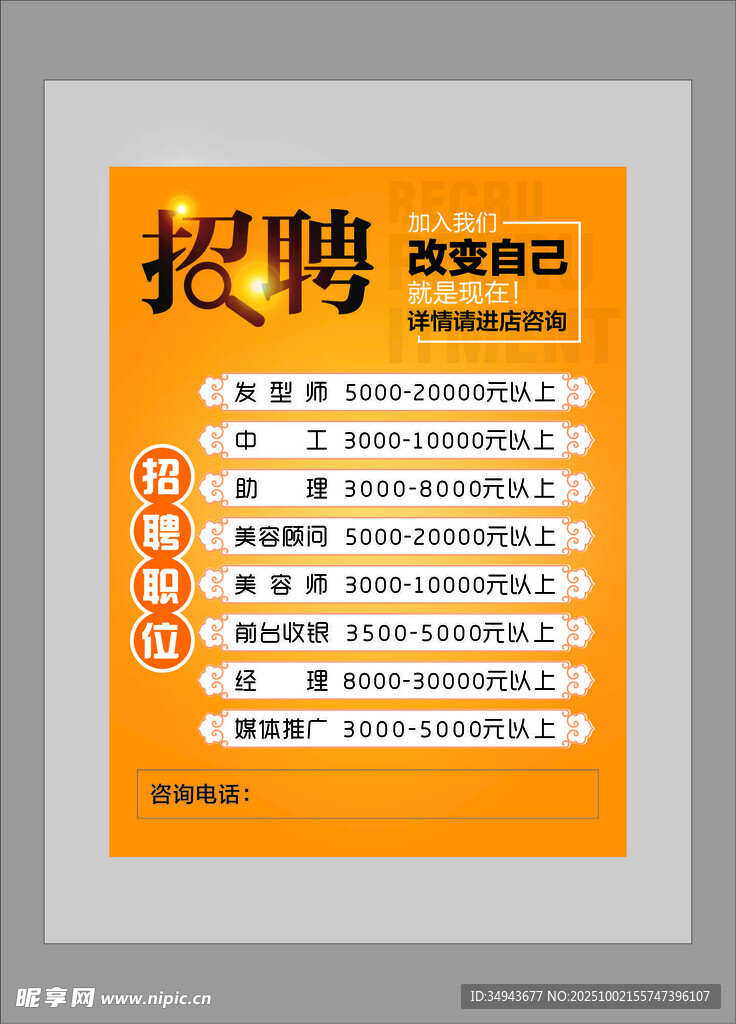 招聘海報(bào)展示崗位信息