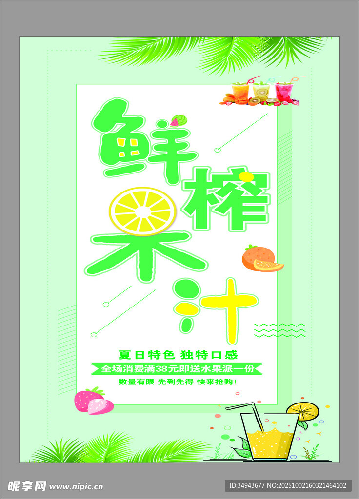 魚(yú)羊鮮榨果汁宣傳海報(bào)