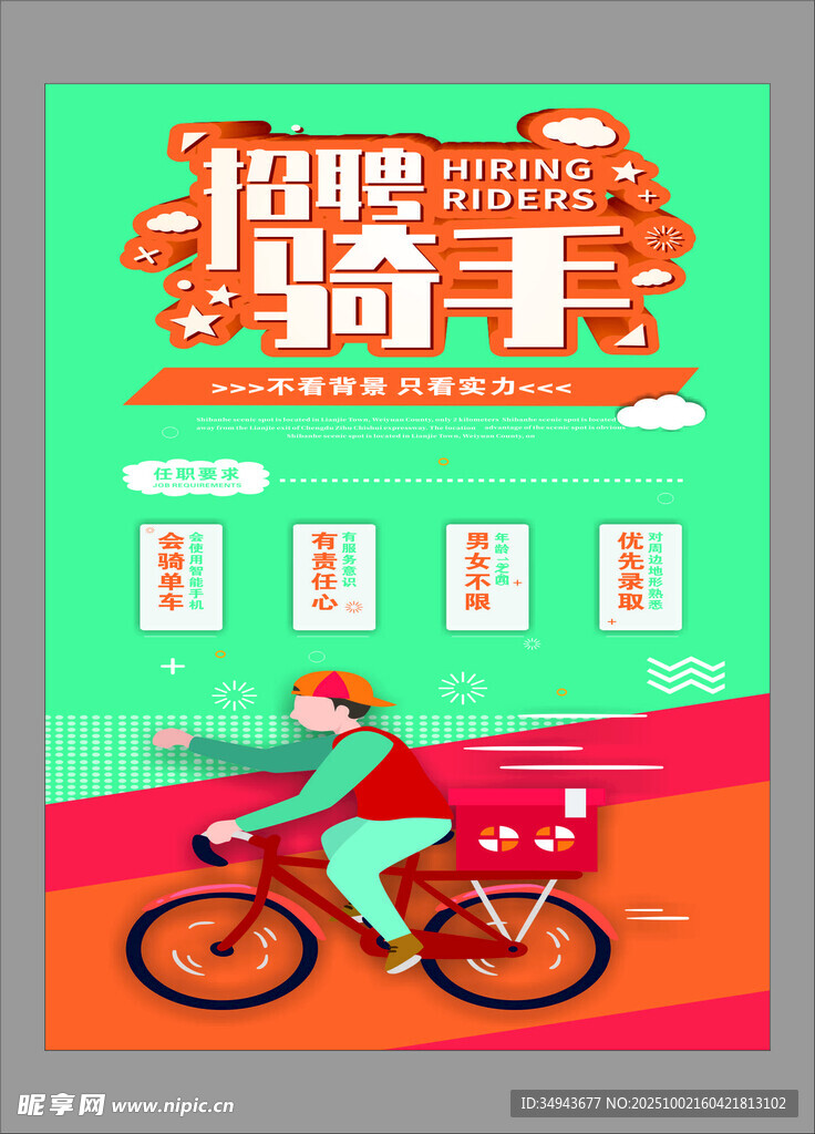 招聘騎手海報宣傳圖