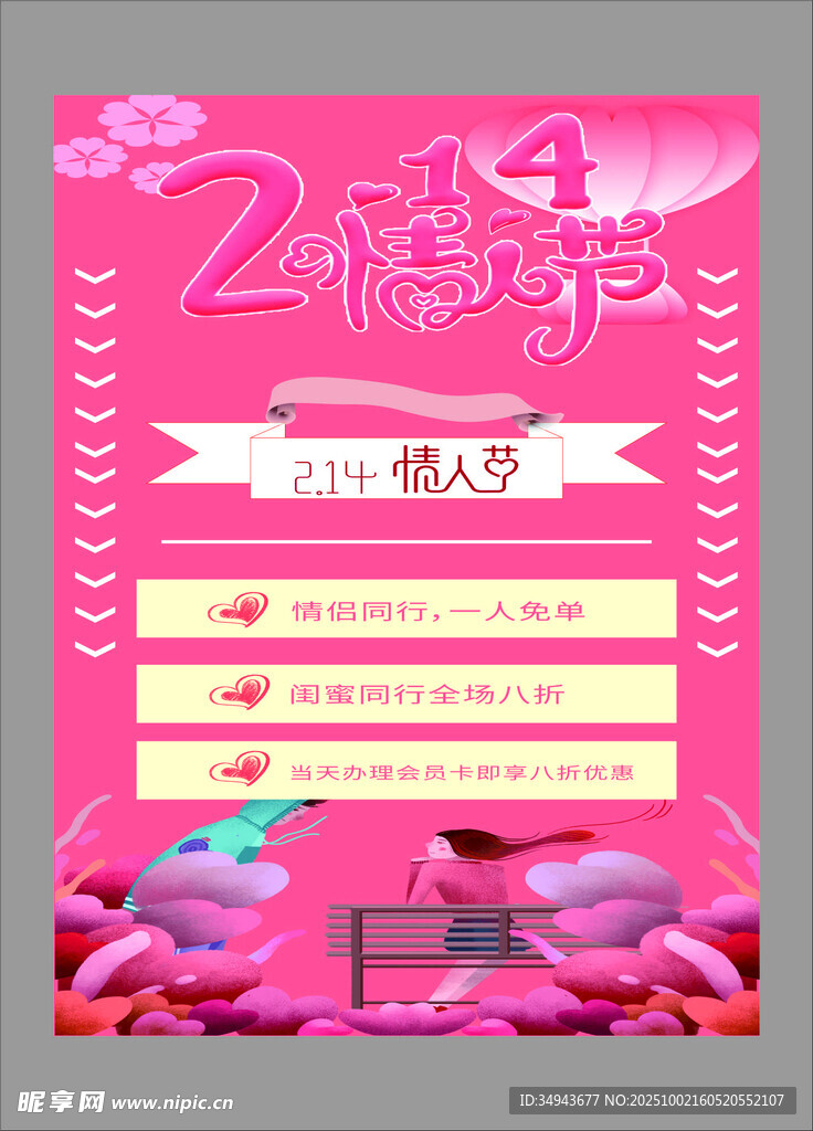 情人節(jié)促銷