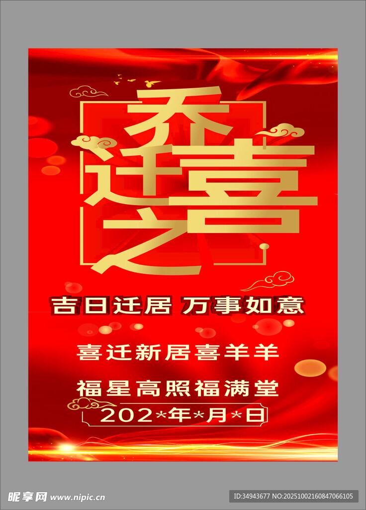 新年喬遷喜 萬事皆如愿