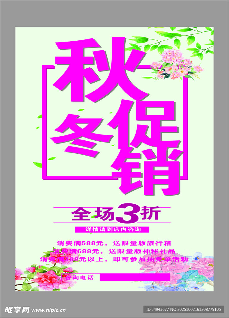 秋冬促銷全場(chǎng)3折海報(bào)