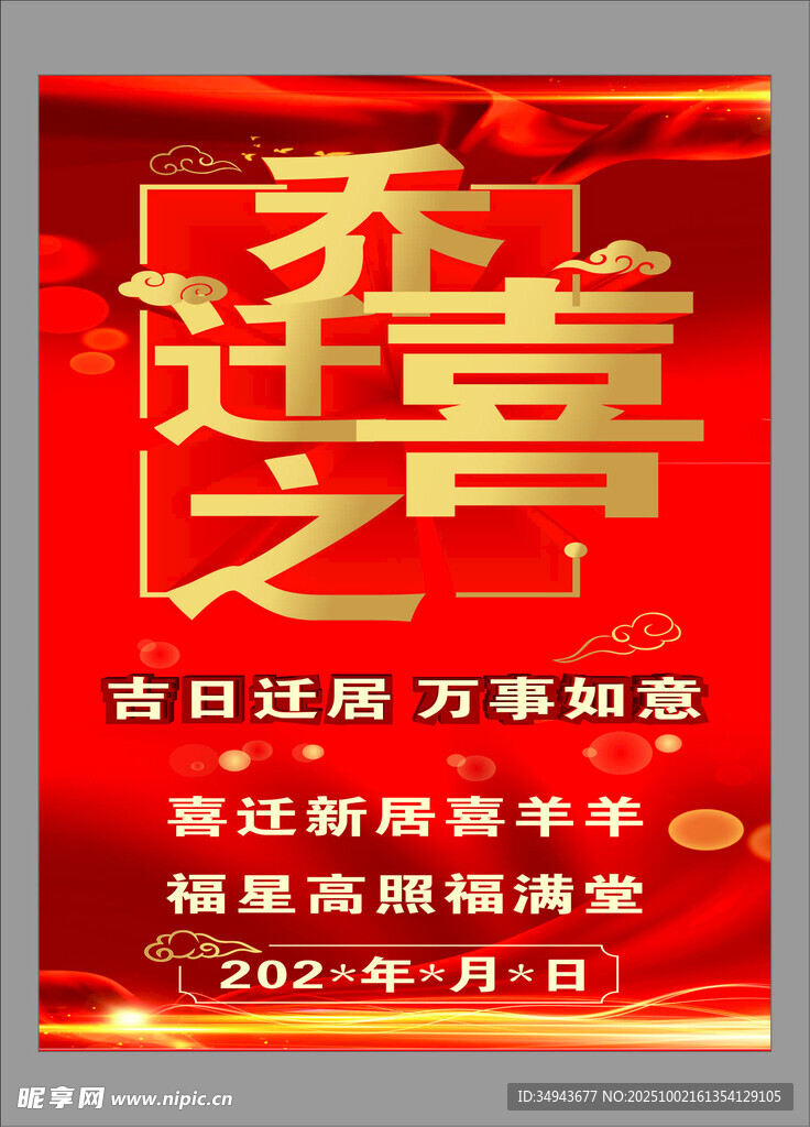 喜慶喬遷之喜海報(bào)