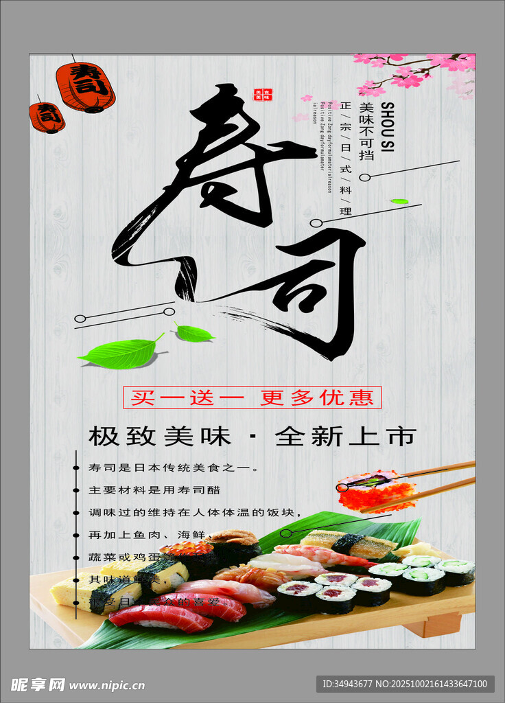 美味壽司全新上市海報