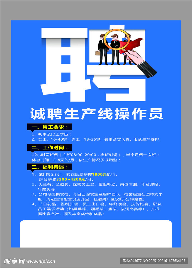 誠聘生產(chǎn)線操作員廣告圖