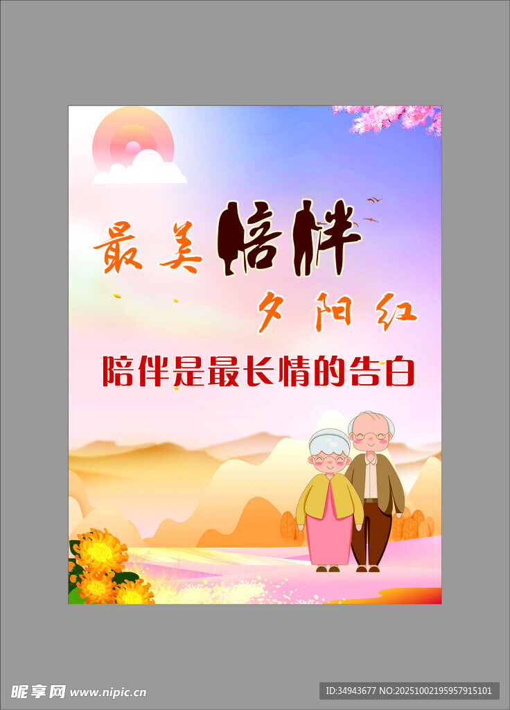 最美陪伴夕陽(yáng)紅