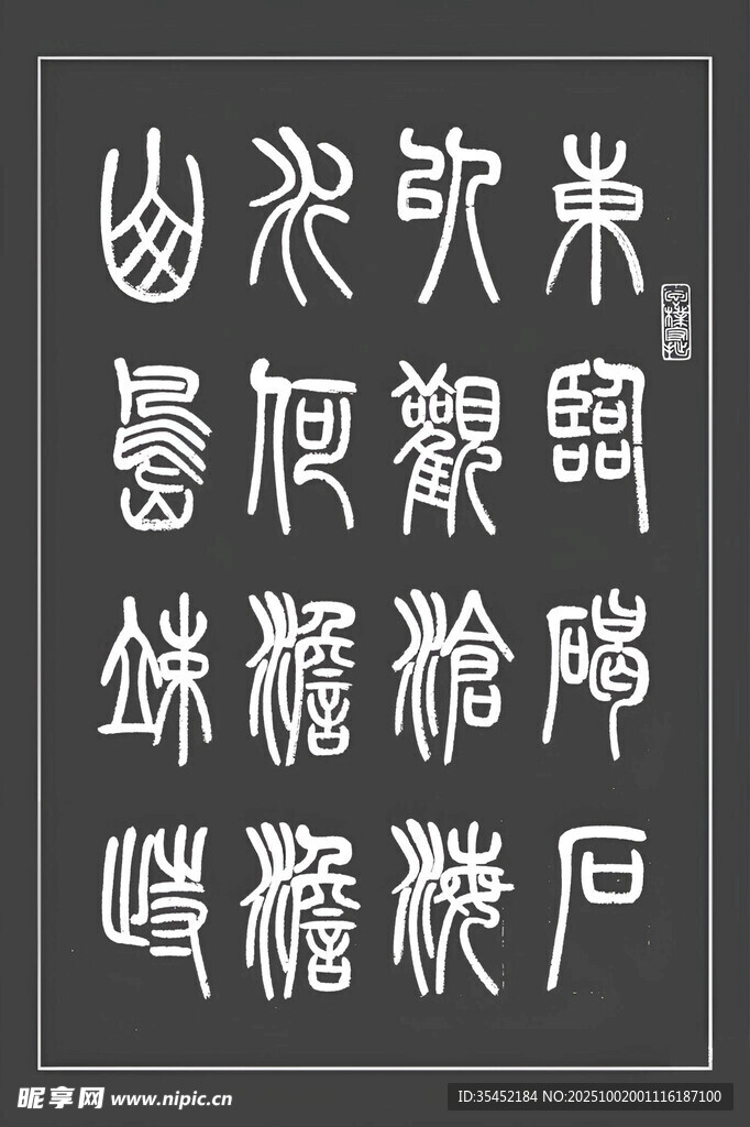 書法