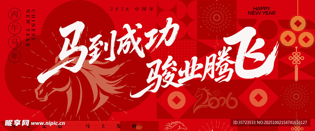馬年 