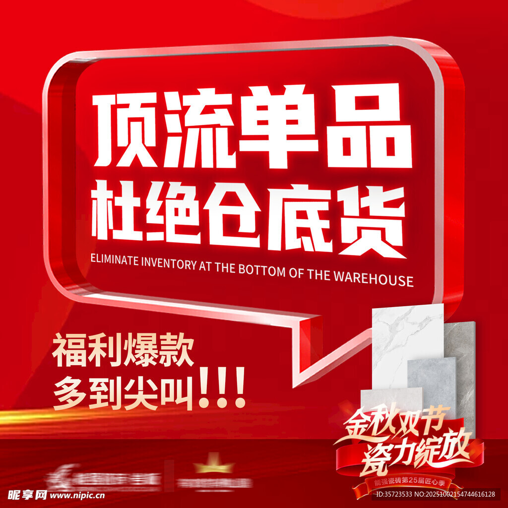 中秋國(guó)慶促銷
