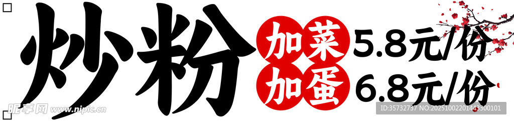炒粉促銷 