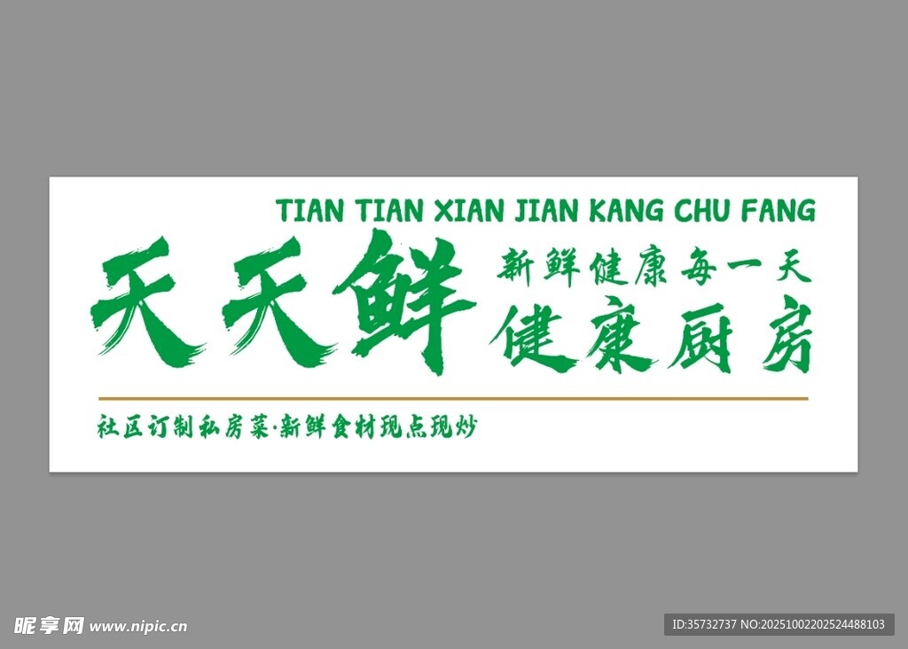 健康廚房