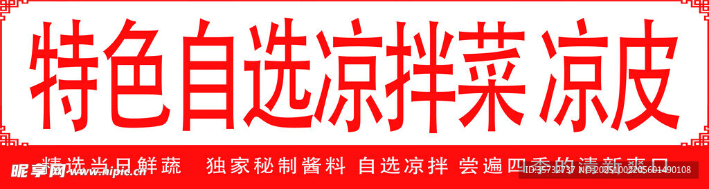 特色自選涼拌菜 