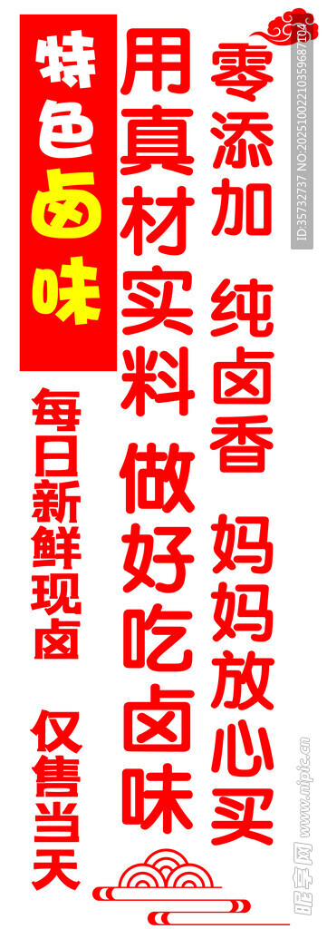 鹵味
