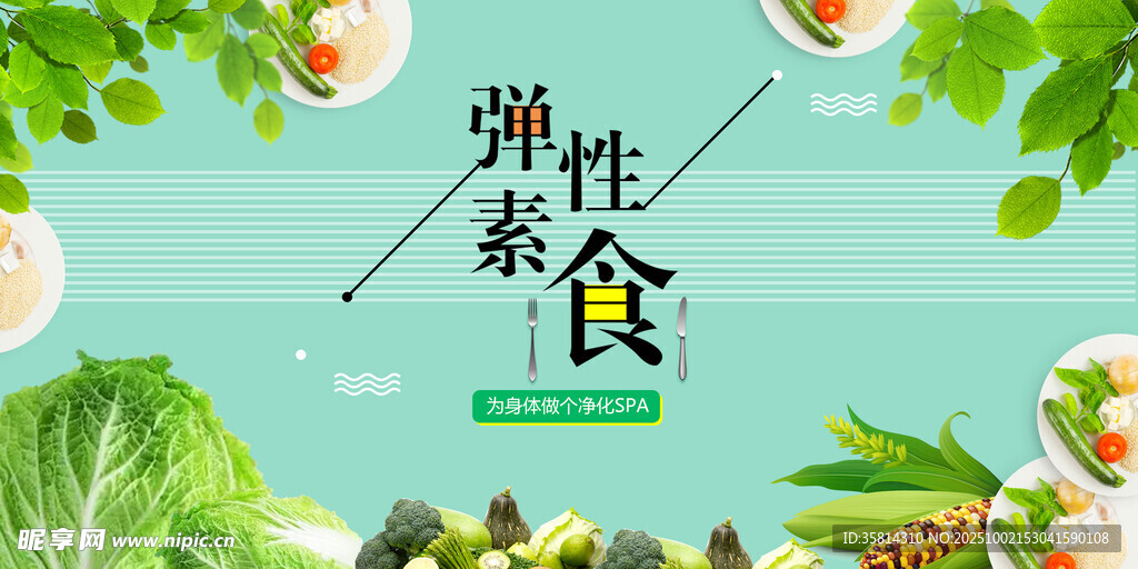 清新彈性素食宣傳圖