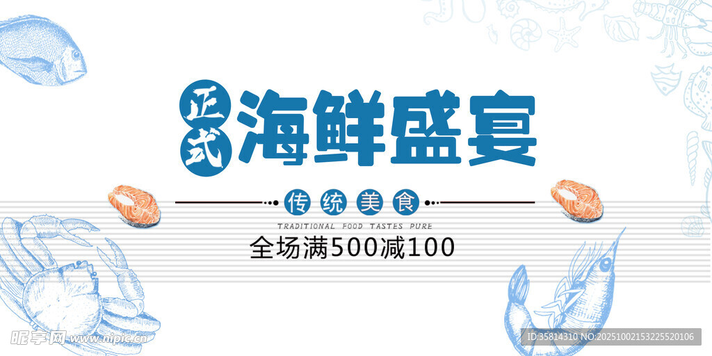 海鮮盛宴促銷海報(bào)