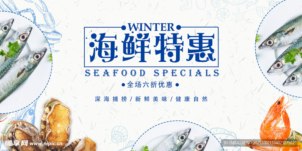 海鮮特惠促銷海報(bào)