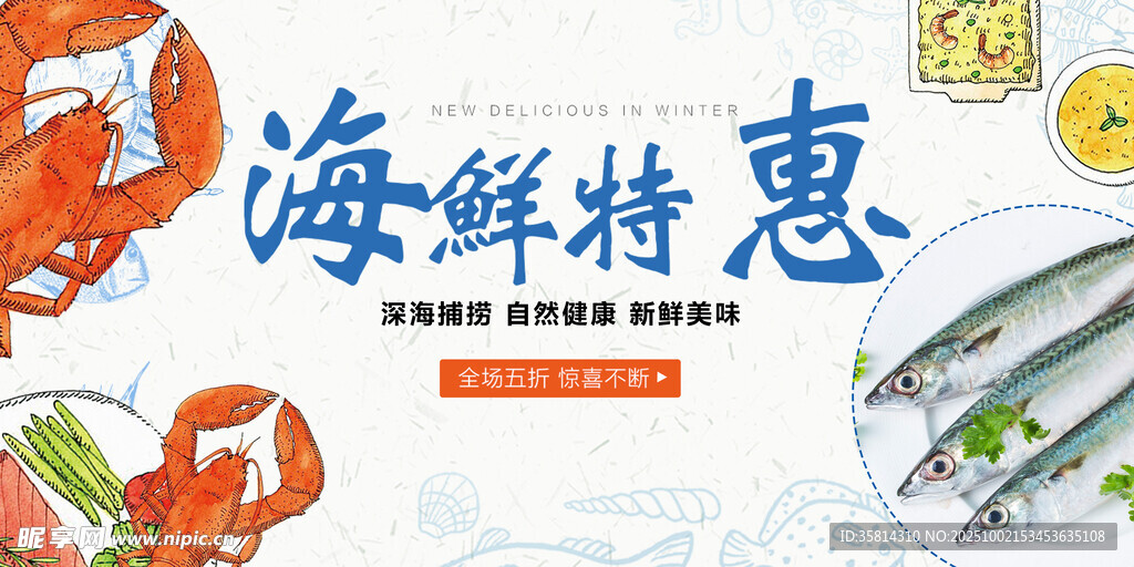 海鮮特惠暢享鮮美海味